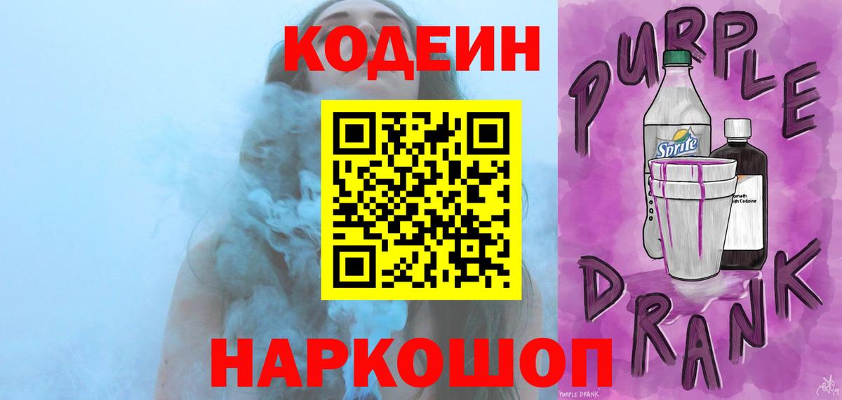 Кодеиновый сироп Lean Purple Drank  Вход с VPN  Кодеин напиток Lean (лин)  Алатырь 